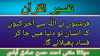 فرشتوں کو کیسے پتہ چلا کہ انسان دنیا میں جا کر فساد پھیلائے گا#tafseerulquran #subscribe