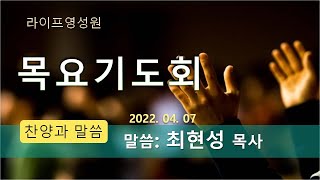 라이프영성원 4/7 목요기도회 (오전 설교 : 최현성 목사) 본문: 살전 5:24. 제목 : 그가 이루시리라.