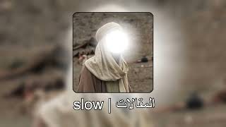 اسف انه مولاي | حيدر الفريجي | بطيئ | slow down