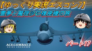 【ゆっくり実況】エースコンバット7 複座機の旅 Part17【キャンペーン】