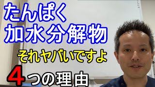 【ヤバい】たんぱく加水分解物には要注意！！