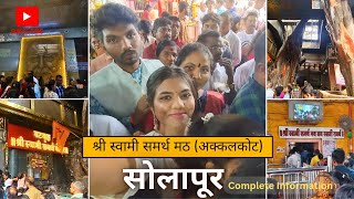 श्री स्वामी समर्थ मठ | अक्कलकोट दर्शन | Complete Information | Akkalkot | Solapur | #akkalkot