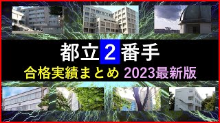 都立２番手校合格実績まとめ【2023年最新版】