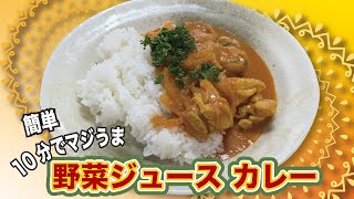 【まさこ飯48】《本格チキンカレー》これを使えばめっちゃウマ時短！旨味や栄養がぎっしりヘルシー‼︎罪悪感ゼロ‼︎