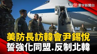 美防長訪韓會尹錫悅 誓強化同盟.反制北韓｜#寰宇新聞 @globalnewstw