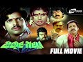 Jimmy Gallu – ಜಿಮ್ಮೀ ಗಲ್ಲು | Kannada Full Movie *ing Vishnuvardhan, Sripriya
