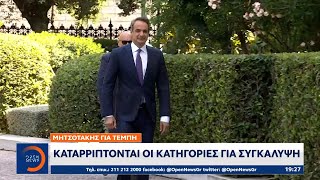 Στην αντεπίθεση η Κυβέρνηση για τα Τέμπη: «Καταρρίπτεται η συγκάλυψη» | Ethnos