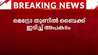 എറണാകുളത്ത് ബൈക്ക് മെട്രോ തൂണിലിടിച്ച്  യാത്രക്കാരൻ മരിച്ചു | Mathrubhumi News