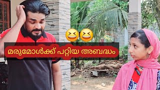 മരുമോൾക്ക് പറ്റിയ അബദ്ധം😆😆|malayalam comedy|best gerl|viral video|house comedy|funny|