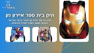 תיק בית ספר איירון מן (Iron Man) | טיק טאקה תיקים | עושים משלוחים לכל הארץ