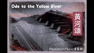 黃河頌 Ode to the Yellow River, k.c.Paul Li