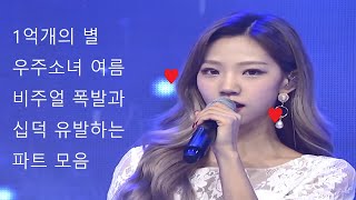 우주소녀(宇宙少女, WJSN,Cosmic Girls) 여름(Yeo-Reum) '1억개의 별'(100 million stars) Part Stage Mix (비주얼 폭발, 십덕사)