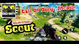 Call Of Duty : Mobile - แนะนำสาย หน่วยสะกดรอย \