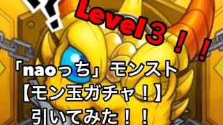 「naoっち」モンスト【モン玉ガチャ】Level3で引いてみた！