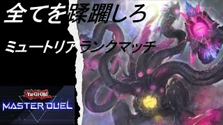 [遊戯王マスターデュエル]ミュートリア＋αでランクマッチ