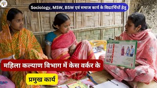 महिला कल्याण विभाग में केस वर्कर के प्रमुख कार्य #communitydevelopment #casestudy #case work #msw