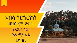 በአዲስ አበባ ብቸኛው የጻድቁ የአቡነ ጎርጎርዮስ ገዳም ǀ በዓለ እረፍታቸው መስከረም 24 በታላቅ ድምቀት ይከበራል ǀ ቦሌ ሚካኤል አካባቢ ይገኛል ኑና አንግሱ