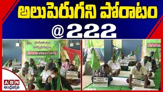 అలుపెరుగని పోరాటం @222 | Amravati Farmers Protest Updates | ABN Telugu