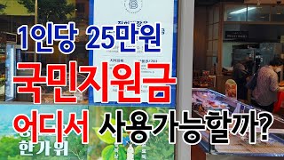 [푸드TV] 1인당 25만원 국민지원금, 어디서 사용가능할까