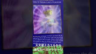 【見た時がタイミング】大天使ミカエルから、今、あなたへ伝えたいメッセージです‼️オラクルカード✨占い✨