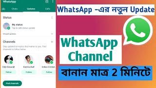 WhatsApp Channel ।। হোয়াটসঅ্যাপ চ্যানেল কীভাবে বানাবেন?দেখুন