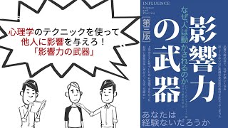 【要約】「影響力の武器」心理学のテクニックを使って他人に影響を与えろ！