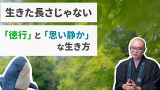 「18歳で死ぬ人生 死ねない人生 どちらが良いですか？」 いい人生は何で決まるか〈サメに説法〉