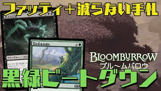 【MTGアリーナ：スタン】1マナ6/6＋1ドロー！ビートダウンなのに手札が尽きない黒緑ビートダウン！