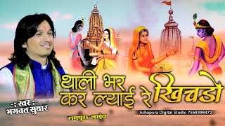 थाली भर कर ल्याई रे खीचड़ो || BHAGWAT SUTHAR || THALI BHAR KE LYAI RE KHICHDO || SHYAM BHAJAN