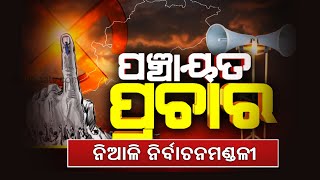 ଓଡିଶା ପଞ୍ଚାୟତ ସର୍ଭେ: କଣ୍ଟାପଡା ବ୍ଲକର ବ୍ରାହ୍ମଣାବତୀ ଜିପିରେ ରାଜନ Political ତିକ ବାୟୁମଣ୍ଡଳ ଏବଂ ଅଭିଯାନ