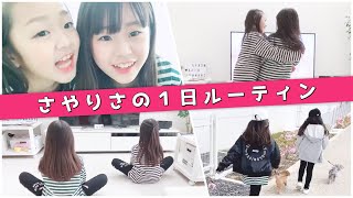 【ルーティン】休校中の１日を紹介します！【さやりさ】