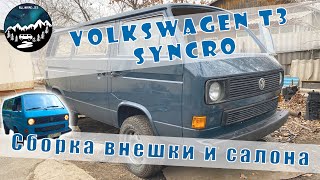 VW T3 Syncro (quattro), Начало сборки салона и внешки.