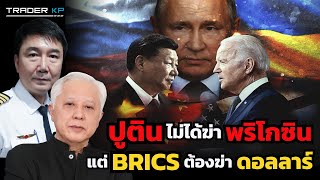 หัวหน้ากบฏ Wagner เสียชีวิตจริงหรือ? อุบัติเหตุหรือไม่? กลุ่ม BRICS และจีนต้องจะโค่นดอลลาร์ได้ไหม?