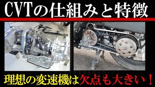 CVTの構造と仕組みを解説！多段ATとの違いは？実は効率悪い？【無段変速機】