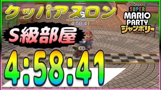 【クッパアスロン】5周 4:58:41 ※元世界1位含むS級部屋※【SUPER MARIO PARTY ジャンボリー】