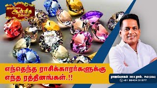 எந்தெந்த ராசிக்காரர்களுக்கு எந்த ரத்தினங்கள் | Aanmeega Thagaval | Rajayogam