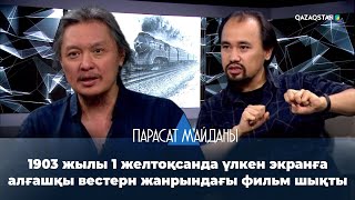 «ПАРАСАТ МАЙДАНЫ». 1903 жылы 1 желтоқсанда үлкен экранға алғашқы вестерн жанрындағы фильм шықты