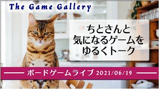 ボードゲームライブ 2021年06月19日配信 -  ちとさんと最近気になってるゲームについて緩く語ります