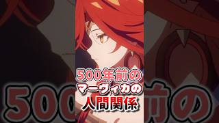 【原神】500年前の炎神マーヴィカの人間関係 #hoyocreators  #原神ショート #げんしん