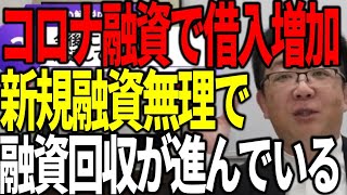 コロナ融資で借入増加した会社たちの新規融資は無理 逆に銀行の回収が進んでいる