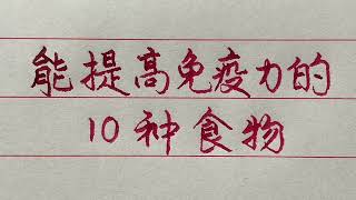 常吃這10種食物，會提高身體免疫力，讓身體更加健康！ 【硬筆哥/書法/手寫/中國書法/硬筆書法/鋼筆寫字】