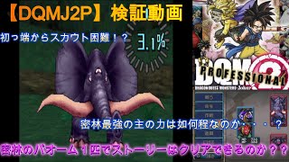 DQMJ2P【検証】密林のパオームでストーリーはクリア出来る？　前編