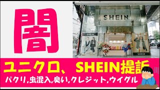 【SHEINの闇】ユニクロがシーインを提訴【ニュース】