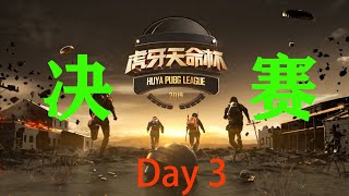 【虎牙天命杯】第五季 2020年 绝地求生 PUBG 决赛 第3日 第6场 4AM 7杀吃鸡