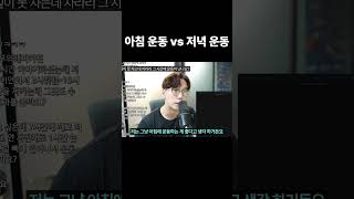 아침 운동 vs 저녁 운동