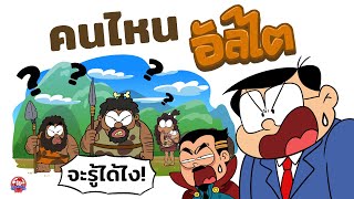 คนไทยมาจากเทือกเขาอัลไตจริงเหรอ!? | เรื่องจริงวันนี้