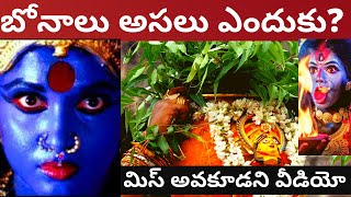 అసలు బోనాల పండుగ ఎందుకు? | Why Bonalu pandaga ? Bonala pandaga ante? Bonalu 2021 బోనాలు చరిత్ర