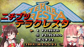 【レトロゲーム】アカネちゃん（偽）と霊夢のロケハン日記　ニチブツ　TERRA CRESTA【テラクレスタ】（FC）【ゆっくり実況、VOICEVOX実況】