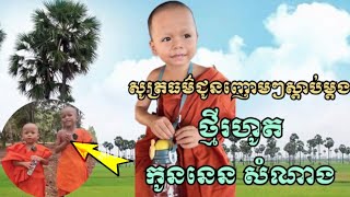 សូត្រធម៌ជូនញោមៗស្តាប់ប្លែកចំឡែក កូននេន សំណាង