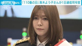 「110番の日」真木よう子さんが神奈川県警の一日通信司令官に(2022年1月10日)